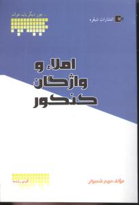 املا و واژگان کنکور به همراه درس‌نامه،تستهای کنکور...